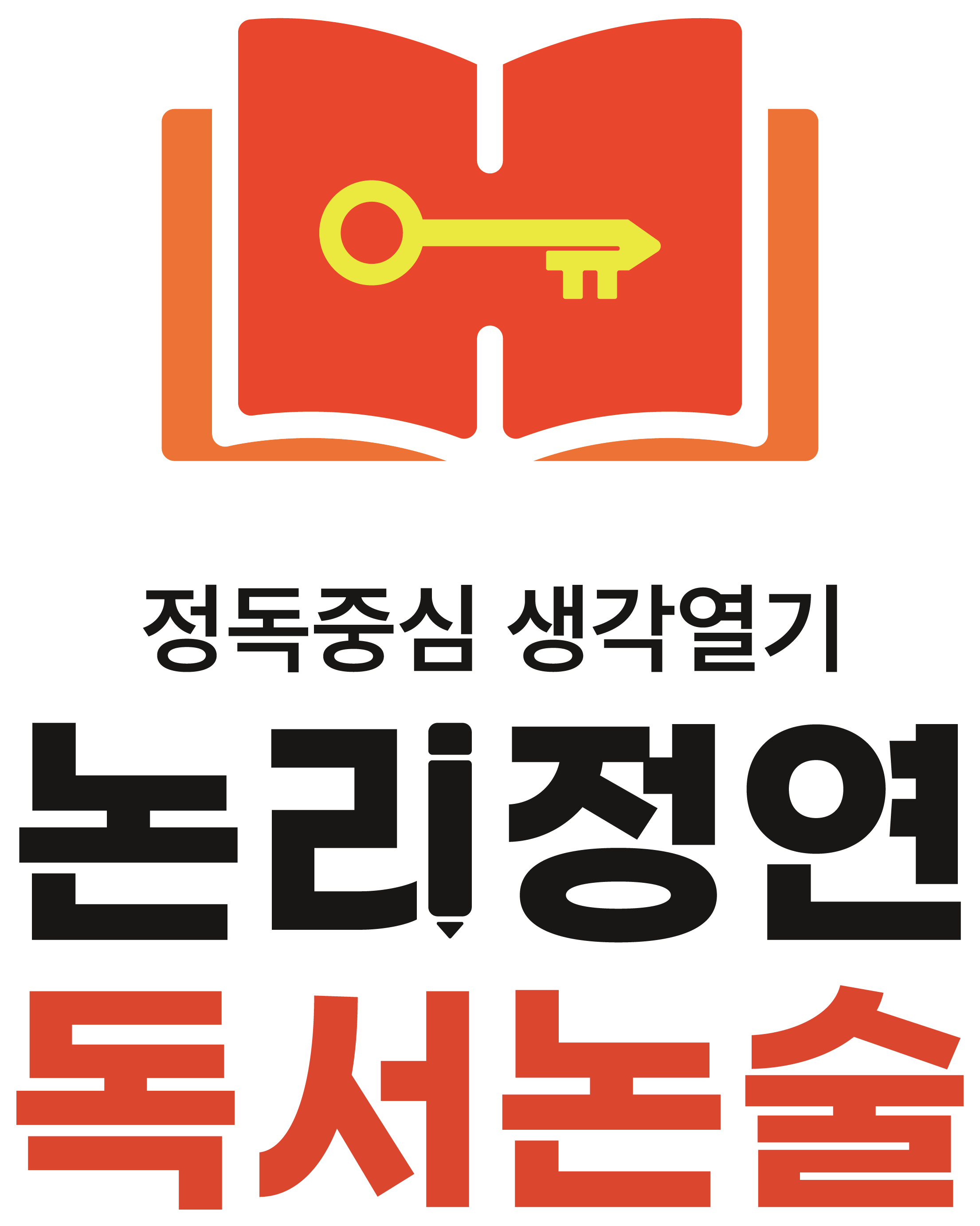정독중심 생각열기 논리정연 독서논술
